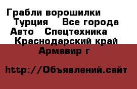 Грабли-ворошилки WIRAX (Турция) - Все города Авто » Спецтехника   . Краснодарский край,Армавир г.